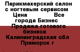 Парикмахерский салон с ногтевым сервисом › Цена ­ 700 000 - Все города Бизнес » Продажа готового бизнеса   . Калининградская обл.,Приморск г.